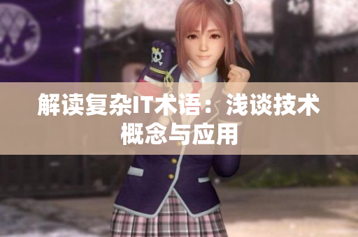 解读复杂IT术语：浅谈技术概念与应用