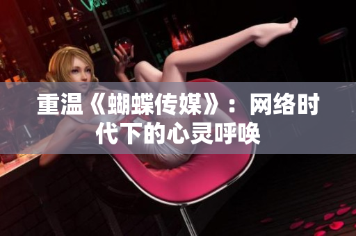 重温《蝴蝶传媒》：网络时代下的心灵呼唤