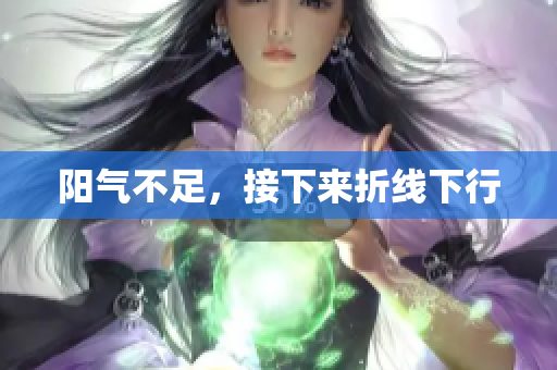 阳气不足，接下来折线下行