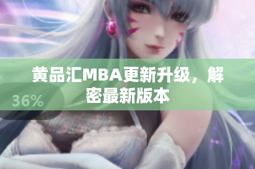 黄品汇MBA更新升级，解密最新版本