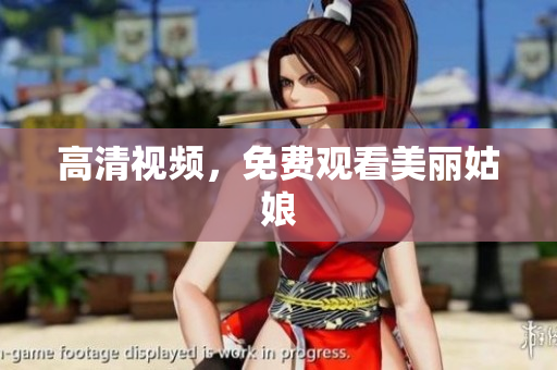 高清视频，免费观看美丽姑娘