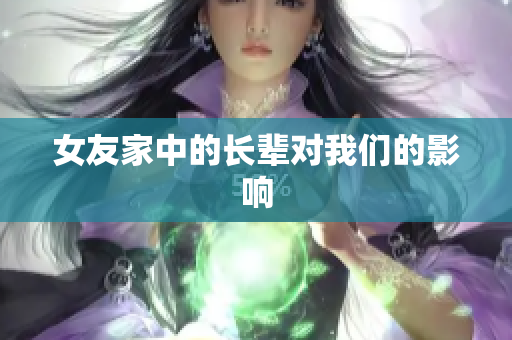 女友家中的长辈对我们的影响