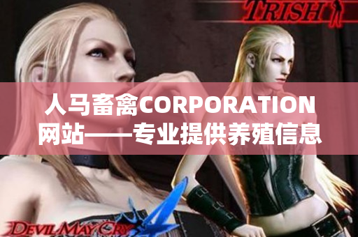 人马畜禽CORPORATION网站——专业提供养殖信息和服务