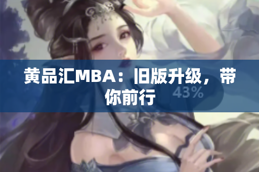 黄品汇MBA：旧版升级，带你前行