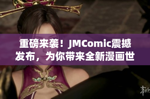 重磅来袭！JMComic震撼发布，为你带来全新漫画世界！