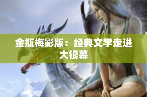 金瓶梅影版：经典文学走进大银幕