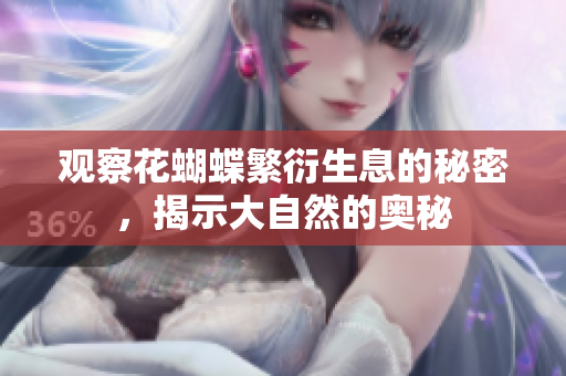 观察花蝴蝶繁衍生息的秘密，揭示大自然的奥秘