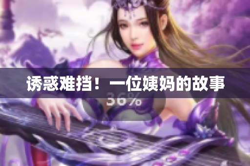 诱惑难挡！一位姨妈的故事