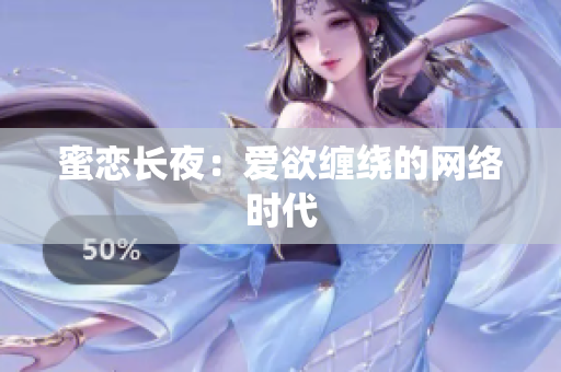 蜜恋长夜：爱欲缠绕的网络时代