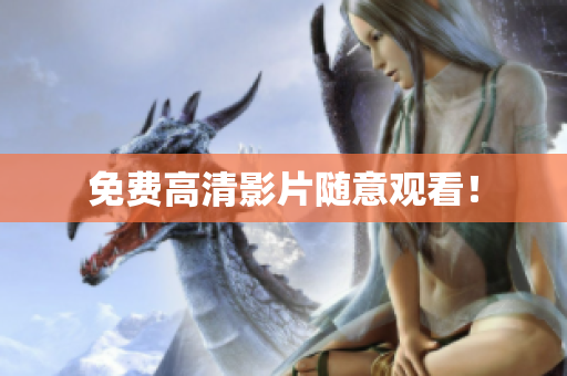 免费高清影片随意观看！