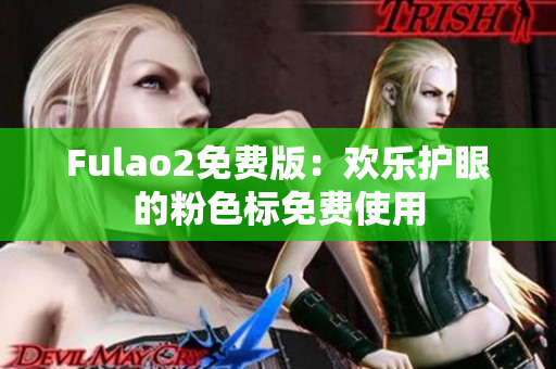 Fulao2免费版：欢乐护眼的粉色标免费使用