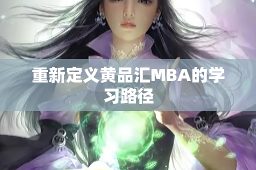 重新定义黄品汇MBA的学习路径