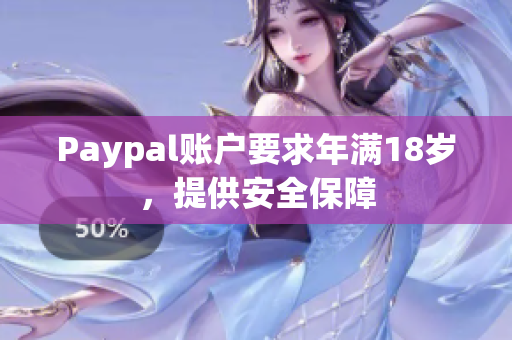 Paypal账户要求年满18岁，提供安全保障