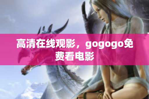 高清在线观影，gogogo免费看电影