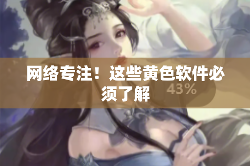 网络专注！这些黄色软件必须了解