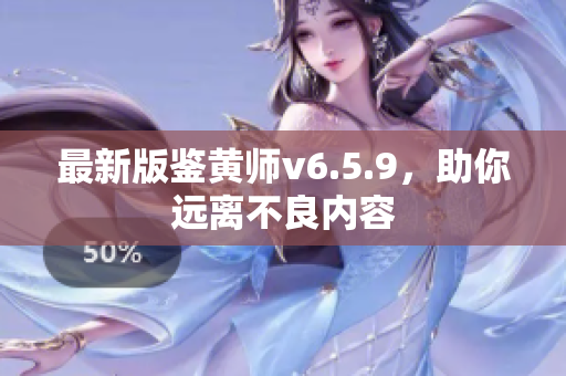 最新版鉴黄师v6.5.9，助你远离不良内容