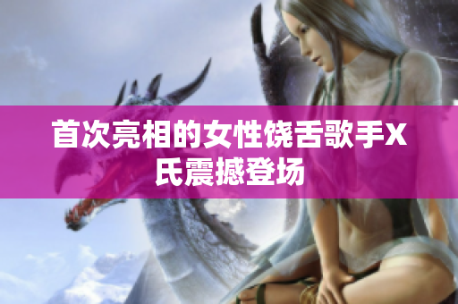 首次亮相的女性饶舌歌手X氏震撼登场
