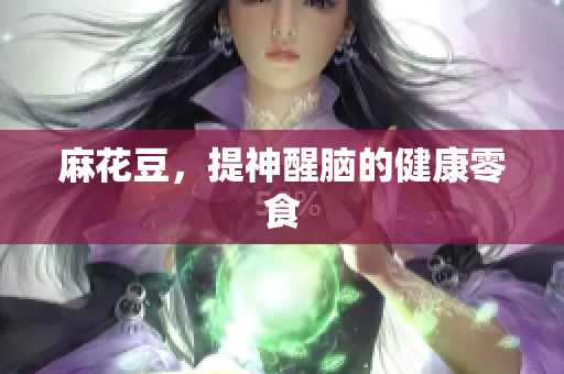 麻花豆，提神醒脑的健康零食