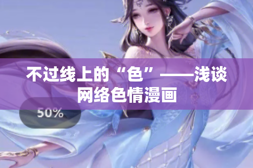 不过线上的“色”——浅谈网络色情漫画