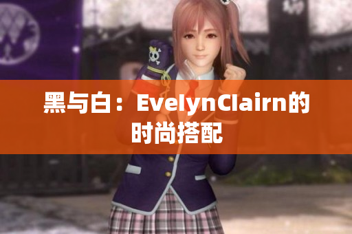 黑与白：EveIynCIairn的时尚搭配