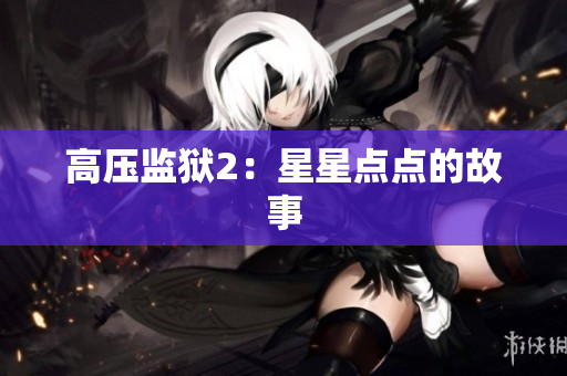 高压监狱2：星星点点的故事