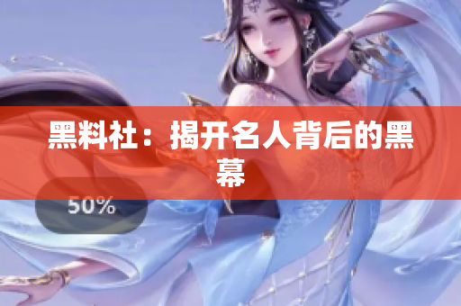 黑料社：揭开名人背后的黑幕