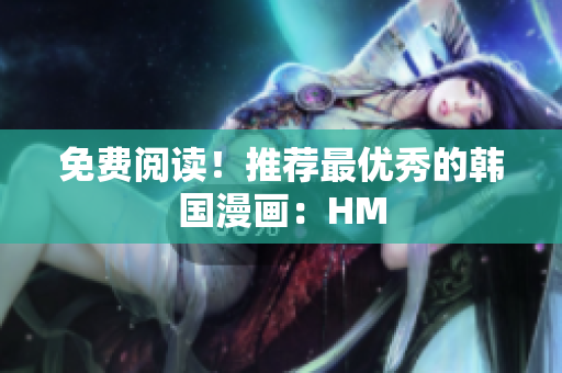 免费阅读！推荐最优秀的韩国漫画：HM