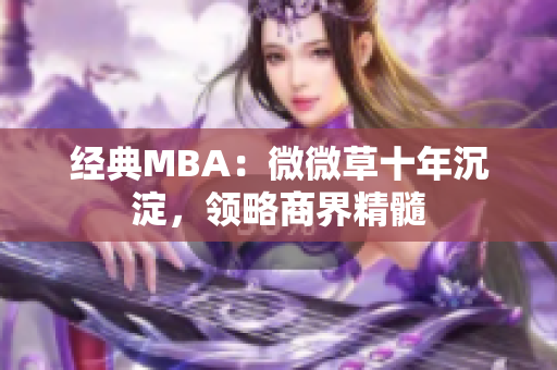 经典MBA：微微草十年沉淀，领略商界精髓