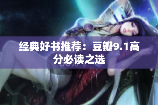 经典好书推荐：豆瓣9.1高分必读之选