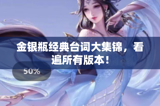 金银瓶经典台词大集锦，看遍所有版本！