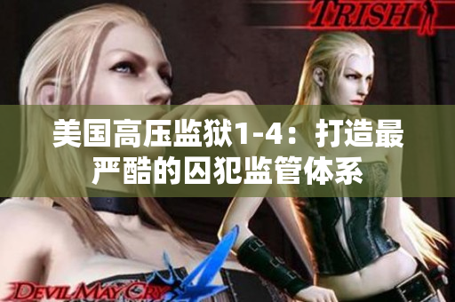 美国高压监狱1-4：打造最严酷的囚犯监管体系