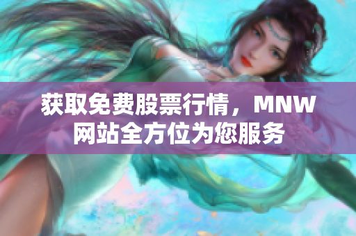 获取免费股票行情，MNW网站全方位为您服务