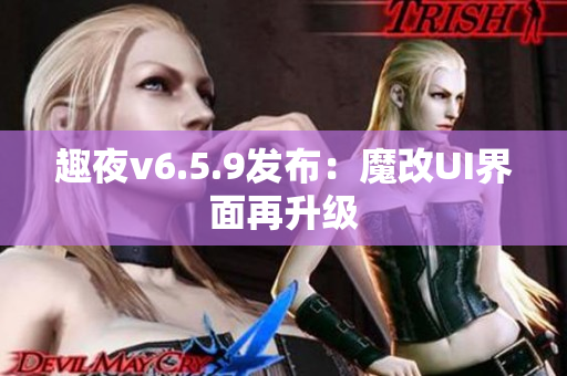 趣夜v6.5.9发布：魔改UI界面再升级