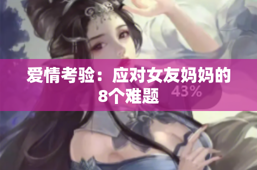 爱情考验：应对女友妈妈的8个难题