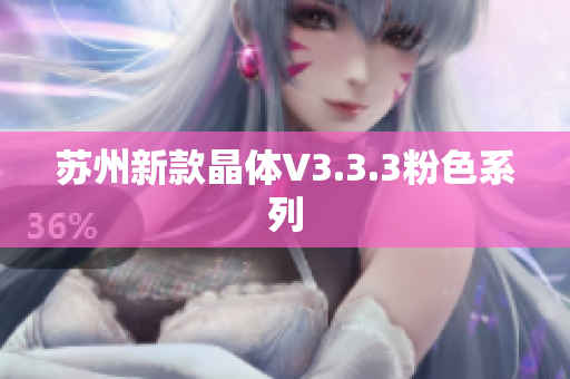 苏州新款晶体V3.3.3粉色系列