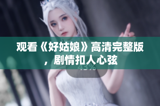 观看《好姑娘》高清完整版，剧情扣人心弦
