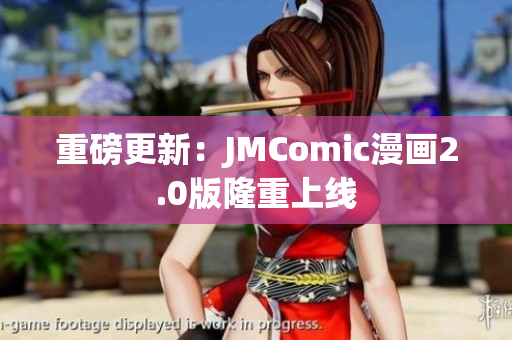 重磅更新：JMComic漫画2.0版隆重上线