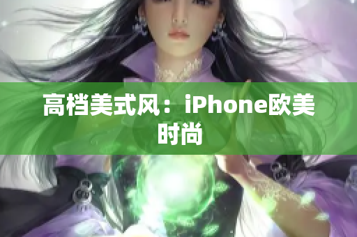 高档美式风：iPhone欧美时尚