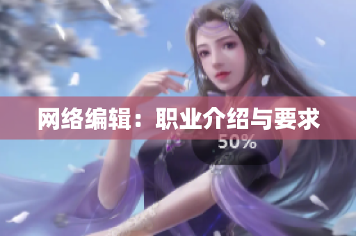 网络编辑：职业介绍与要求