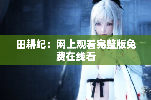 田耕纪：网上观看完整版免费在线看