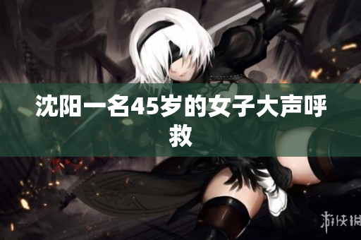 沈阳一名45岁的女子大声呼救