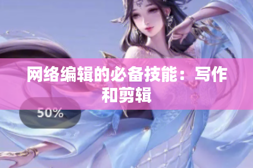 网络编辑的必备技能：写作和剪辑