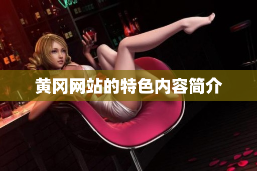 黄冈网站的特色内容简介