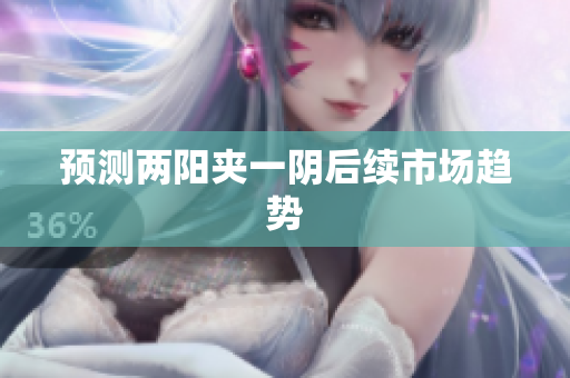 预测两阳夹一阴后续市场趋势