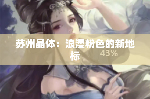 苏州晶体：浪漫粉色的新地标