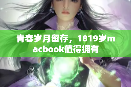 青春岁月留存，1819岁macbook值得拥有