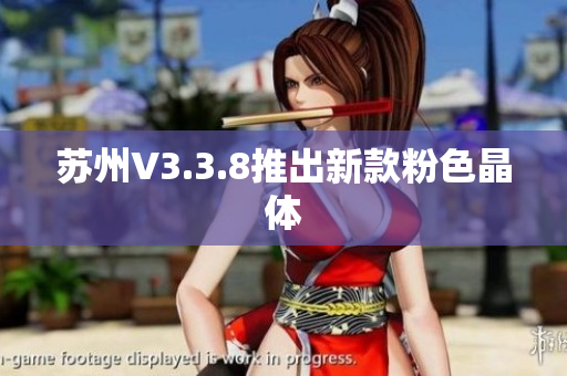 苏州V3.3.8推出新款粉色晶体