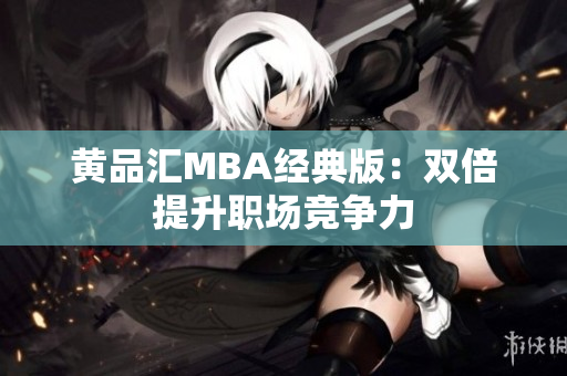 黄品汇MBA经典版：双倍提升职场竞争力
