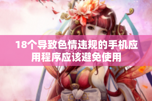 18个导致色情违规的手机应用程序应该避免使用