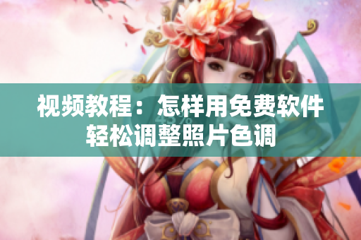 视频教程：怎样用免费软件轻松调整照片色调